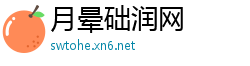 月晕础润网